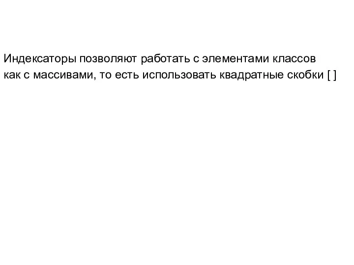 Индексаторы позволяют работать с элементами классов как с массивами, то есть использовать квадратные скобки [ ]