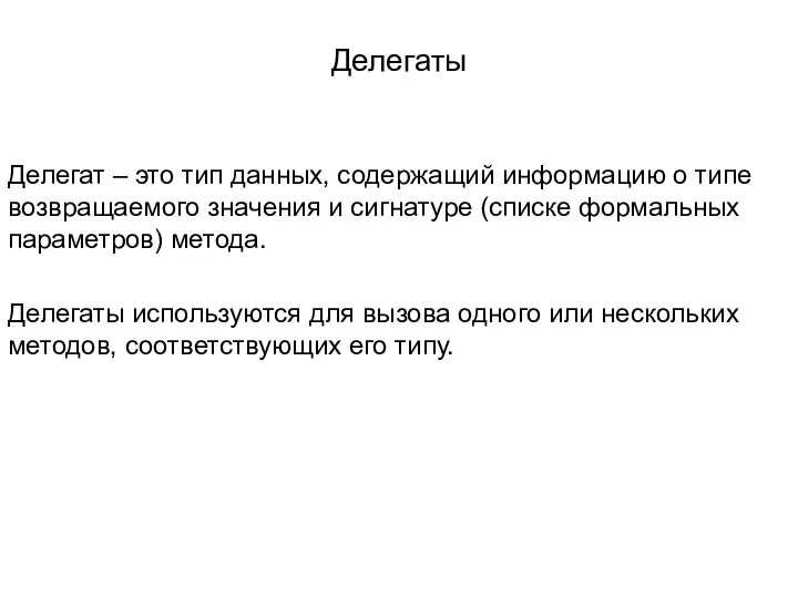 Делегаты Делегат – это тип данных, содержащий информацию о типе возвращаемого