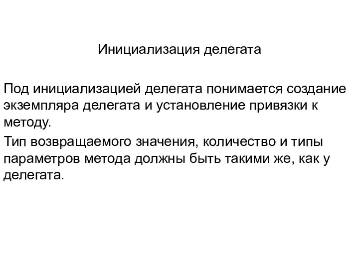 Инициализация делегата Под инициализацией делегата понимается создание экземпляра делегата и установление