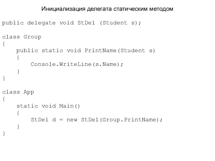 Инициализация делегата статическим методом public delegate void StDel (Student s); class