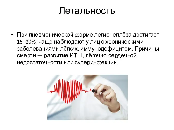 Летальность При пневмонической форме легионеллёза достигает 15–20%, чаще наблюдают у лиц