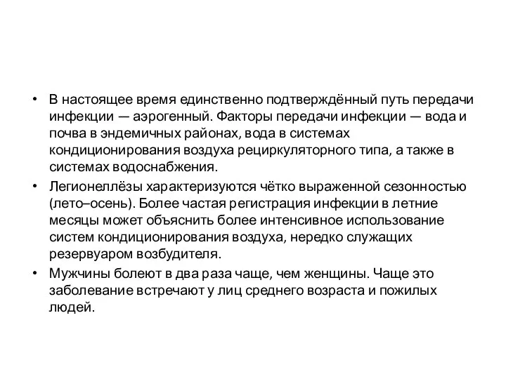 В настоящее время единственно подтверждённый путь передачи инфекции — аэрогенный. Факторы