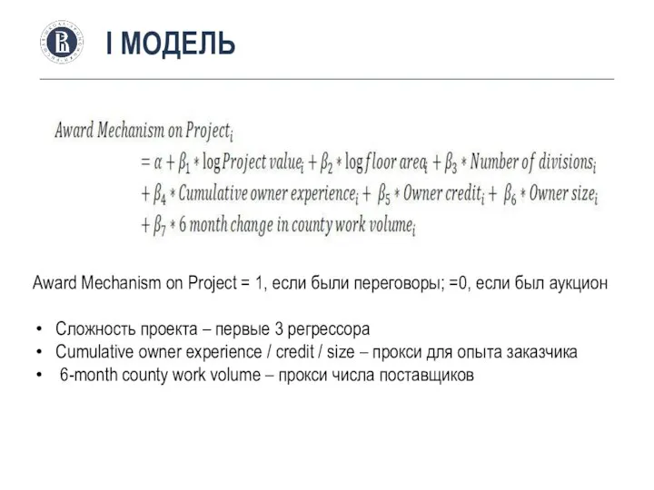 I МОДЕЛЬ Award Mechanism on Project = 1, если были переговоры;