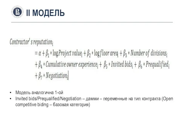 II МОДЕЛЬ Модель аналогична 1-ой Invited bids/Prequalified/Negotiation – дамми – переменные