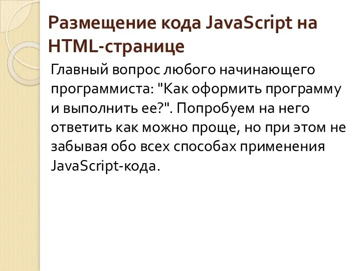 Размещение кода JavaScript на HTML-странице Главный вопрос любого начинающего программиста: "Как