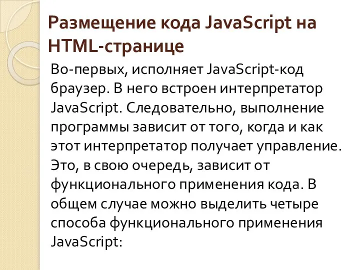 Размещение кода JavaScript на HTML-странице Во-первых, исполняет JavaScript-код браузер. В него