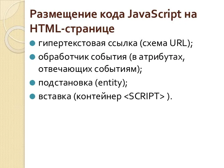 Размещение кода JavaScript на HTML-странице гипертекстовая ссылка (схема URL); обработчик события