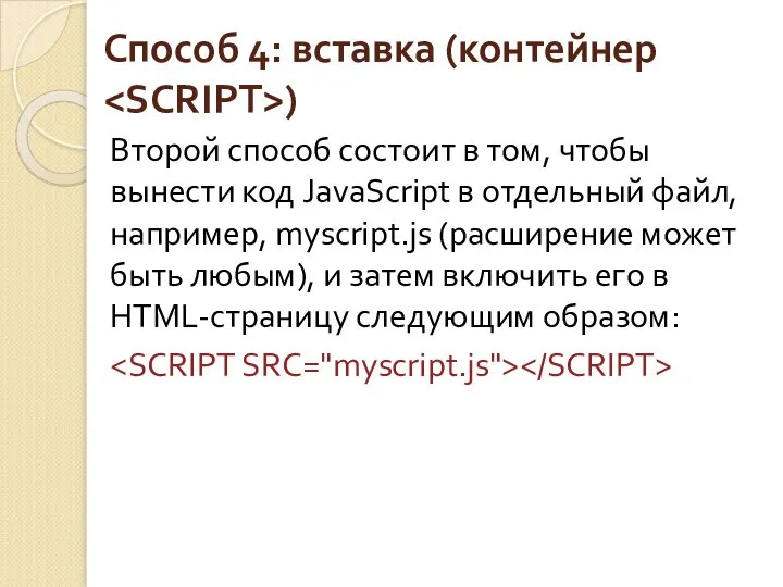 Способ 4: вставка (контейнер ) Второй способ состоит в том, чтобы