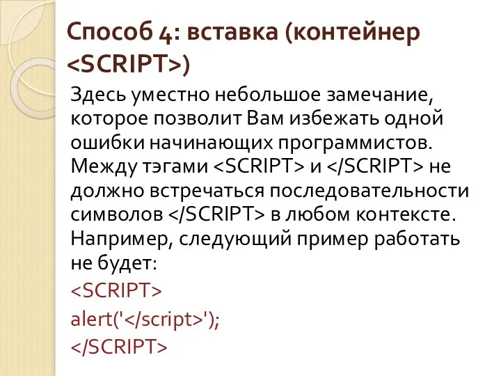 Способ 4: вставка (контейнер ) Здесь уместно небольшое замечание, которое позволит