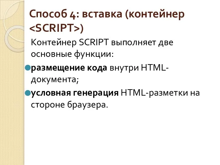 Способ 4: вставка (контейнер ) Контейнер SCRIPT выполняет две основные функции: