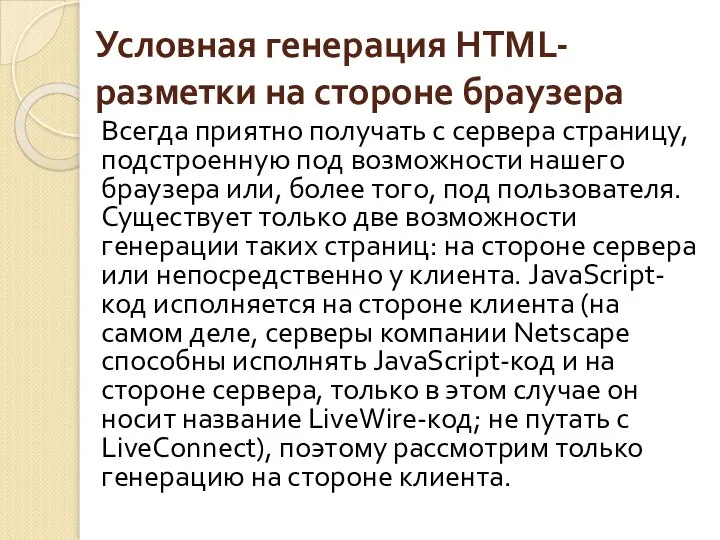 Условная генерация HTML-разметки на стороне браузера Всегда приятно получать с сервера