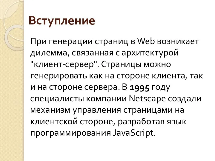 Вступление При генерации страниц в Web возникает дилемма, связанная с архитектурой