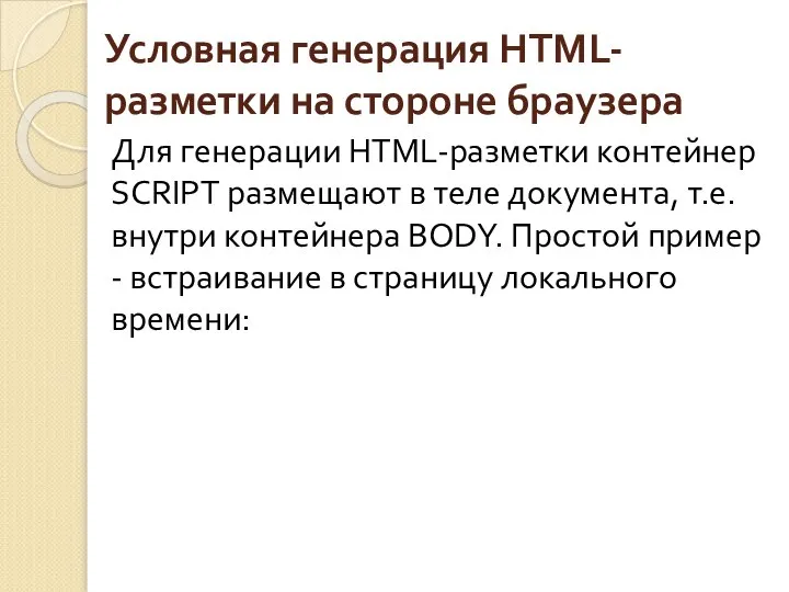 Условная генерация HTML-разметки на стороне браузера Для генерации HTML-разметки контейнер SCRIPT