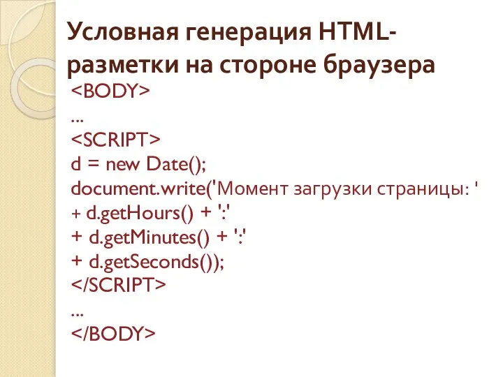 Условная генерация HTML-разметки на стороне браузера ... d = new Date();