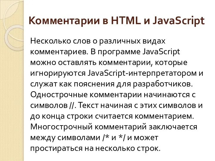 Комментарии в HTML и JavaScript Несколько слов о различных видах комментариев.