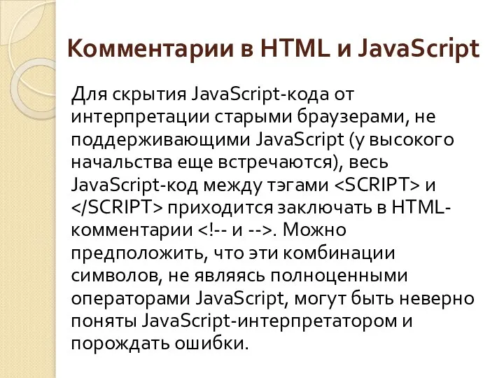 Комментарии в HTML и JavaScript Для скрытия JavaScript-кода от интерпретации старыми