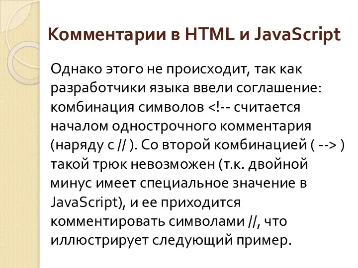 Комментарии в HTML и JavaScript Однако этого не происходит, так как