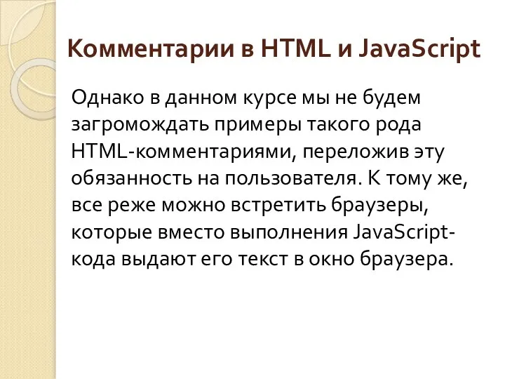 Комментарии в HTML и JavaScript Однако в данном курсе мы не