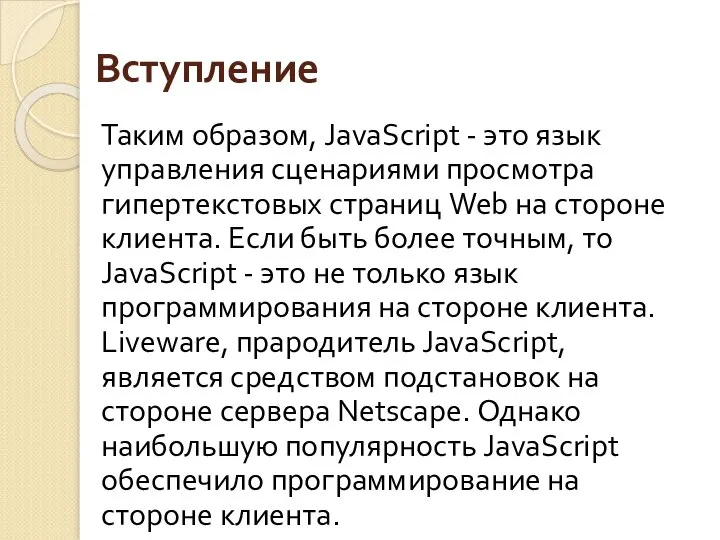 Вступление Таким образом, JavaScript - это язык управления сценариями просмотра гипертекстовых