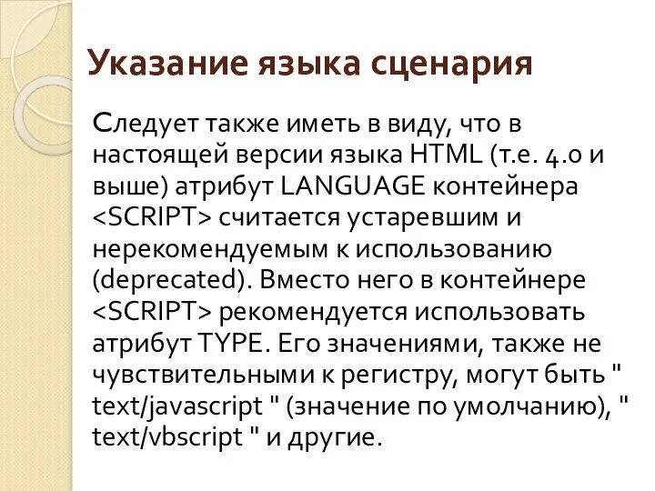 Указание языка сценария Cледует также иметь в виду, что в настоящей