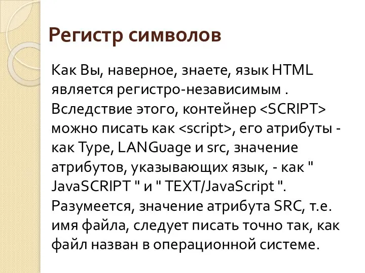 Регистр символов Как Вы, наверное, знаете, язык HTML является регистро-независимым .