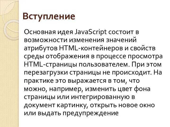 Вступление Основная идея JavaScript состоит в возможности изменения значений атрибутов HTML-контейнеров