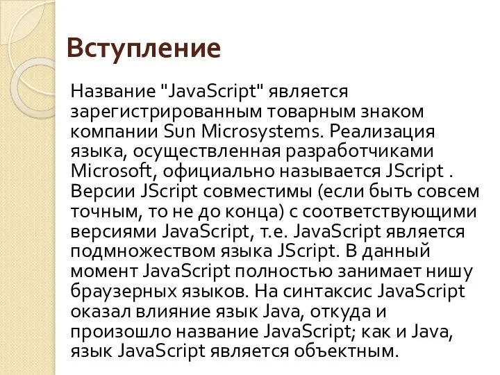 Вступление Название "JavaScript" является зарегистрированным товарным знаком компании Sun Microsystems. Реализация