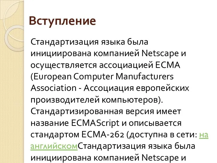 Вступление Стандартизация языка была инициирована компанией Netscape и осуществляется ассоциацией ECMA