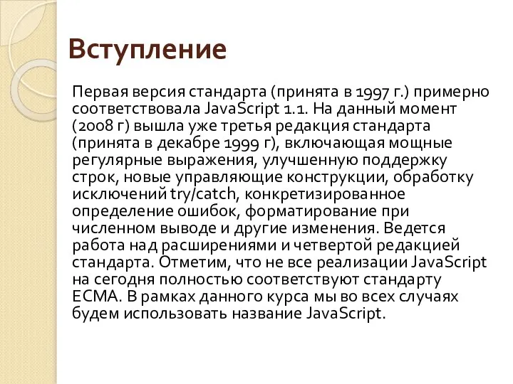 Вступление Первая версия стандарта (принята в 1997 г.) примерно соответствовала JavaScript