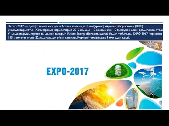 Экспо 2017 — Қазақстанның елордасы Астана қаласында Халықаралық көрмелер бюросымен (ХКБ)