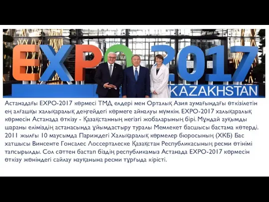 Астанадағы ЕХРО-2017 көрмесі ТМД елдері мен Орталық Азия аумағындағы өткізілетін ең
