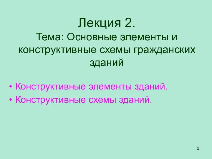 Лекция 2. Тема: Основные элементы и конструктивные схемы гражданских зданий Конструктивные элементы зданий. Конструктивные схемы зданий.