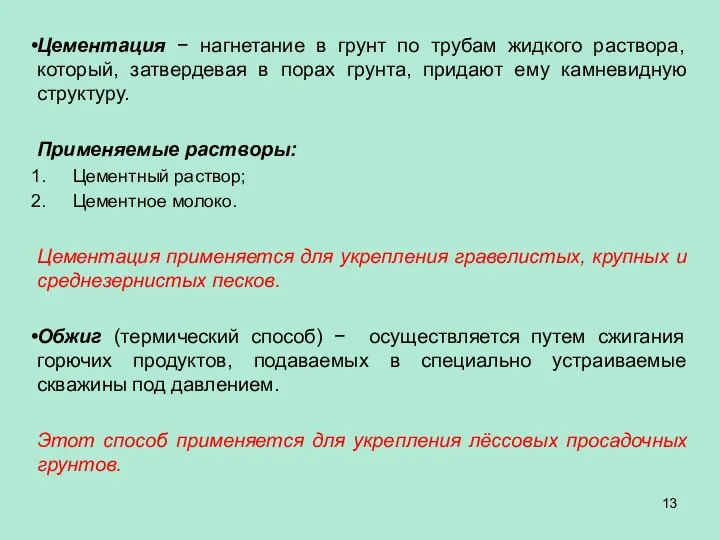 Цементация − нагнетание в грунт по трубам жидкого раствора, который, затвердевая