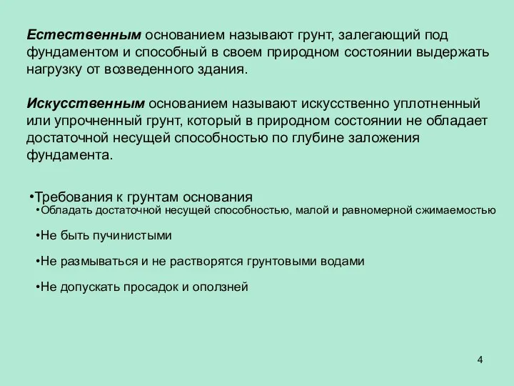 Естественным основанием называют грунт, залегающий под фундаментом и способный в своем