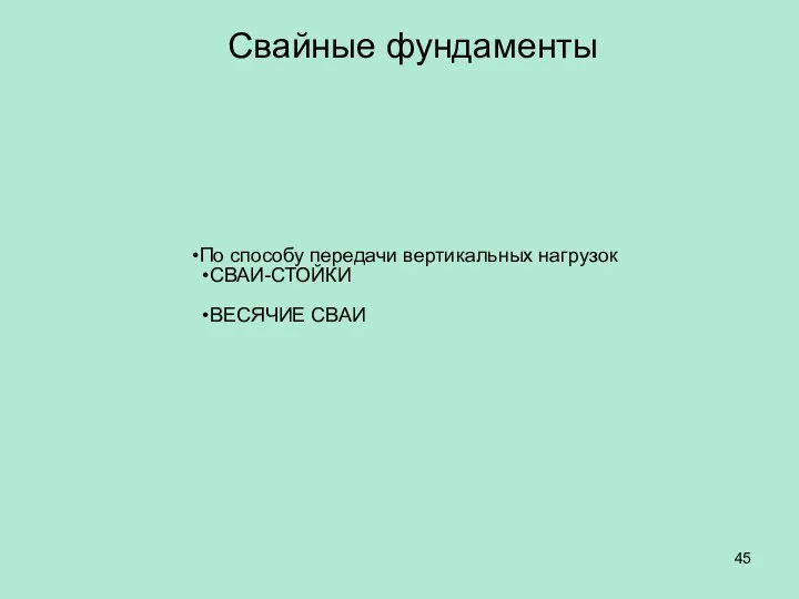 Свайные фундаменты По способу передачи вертикальных нагрузок СВАИ-СТОЙКИ ВЕСЯЧИЕ СВАИ