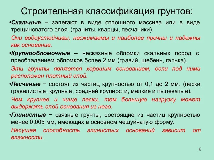 Строительная классификация грунтов: Скальные – залегают в виде сплошного массива или