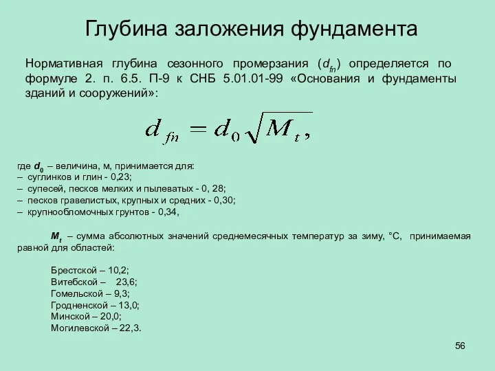 Глубина заложения фундамента Нормативная глубина сезонного промерзания (dfn) определяется по формуле
