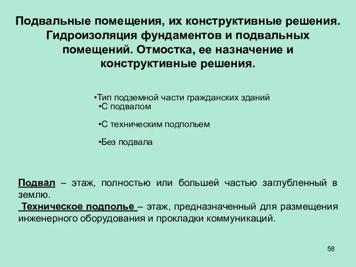 Подвальные помещения, их конструктивные решения. Гидроизоляция фундаментов и подвальных помещений. Отмостка,