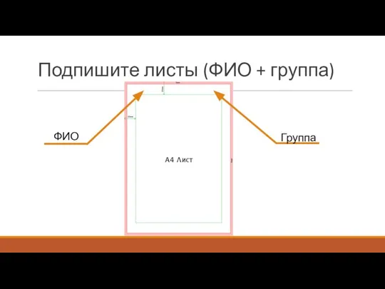 Подпишите листы (ФИО + группа) ФИО Группа