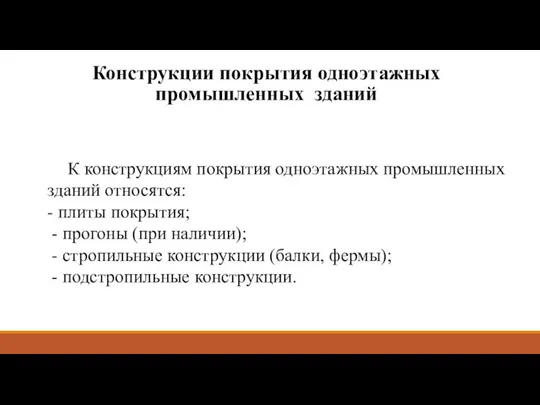 Конструкции покрытия одноэтажных промышленных зданий К конструкциям покрытия одноэтажных промышленных зданий