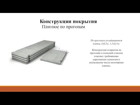 Конструкции покрытия Плитное по прогонам По прогонам укладываются плиты 3х0,5м, 1,5х0,5м.