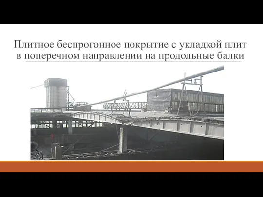 Плитное беспрогонное покрытие с укладкой плит в поперечном направлении на продольные балки