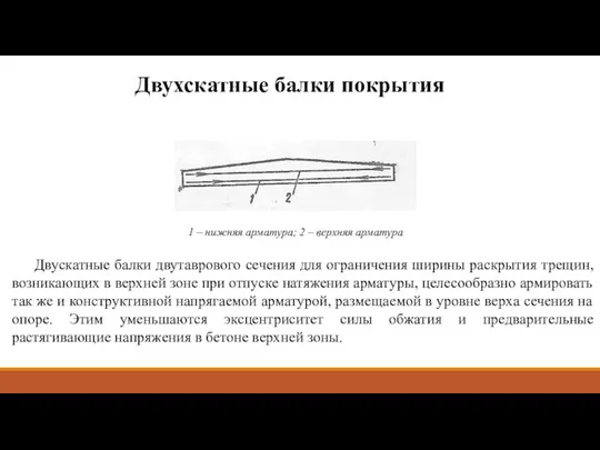 Двухскатные балки покрытия Двускатные балки двутаврового сечения для ограничения ширины раскрытия