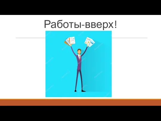 Работы-вверх!