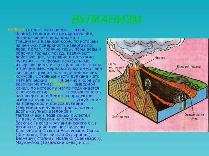 ВУЛКАНИЗМ ВУЛКАН (от лат. «vulcanus» — огонь, пламя), геологическое образование, возникающее