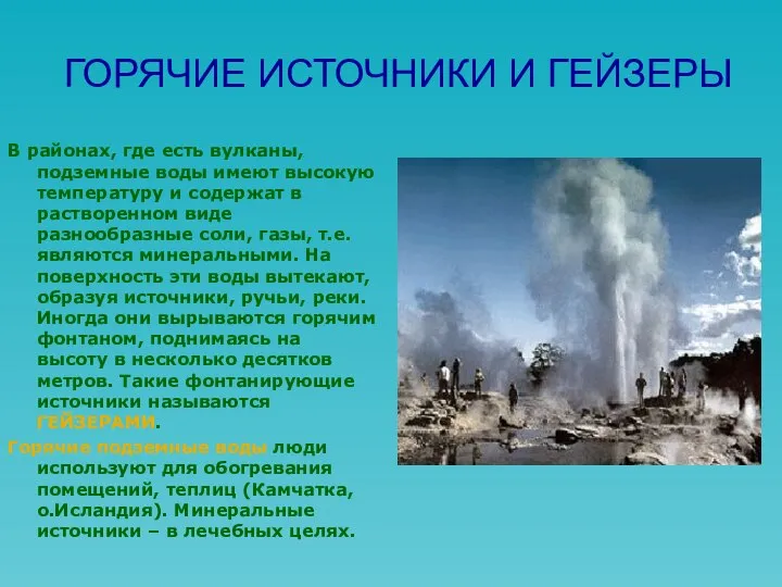 ГОРЯЧИЕ ИСТОЧНИКИ И ГЕЙЗЕРЫ В районах, где есть вулканы, подземные воды