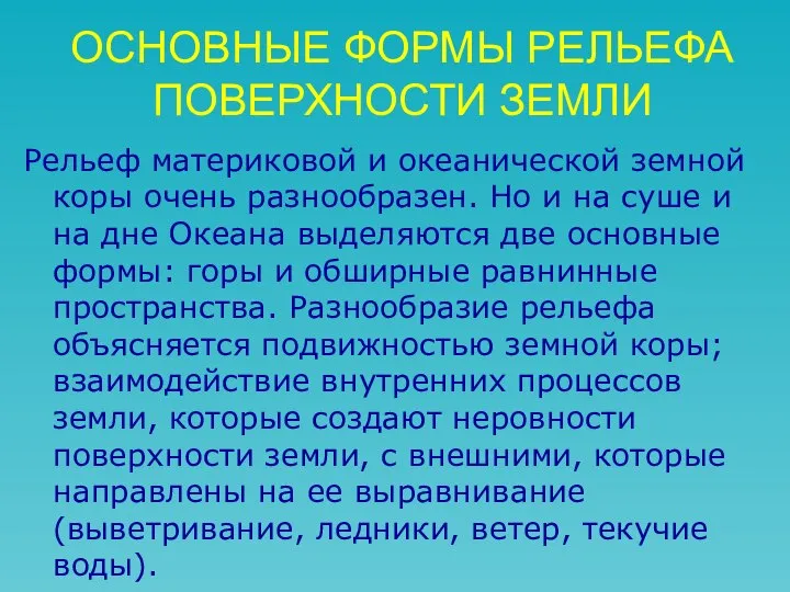 ОСНОВНЫЕ ФОРМЫ РЕЛЬЕФА ПОВЕРХНОСТИ ЗЕМЛИ Рельеф материковой и океанической земной коры