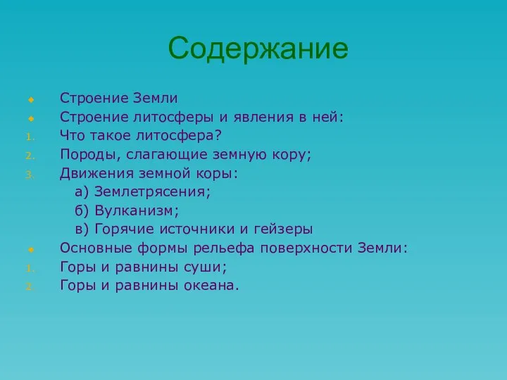 Содержание Строение Земли Строение литосферы и явления в ней: Что такое