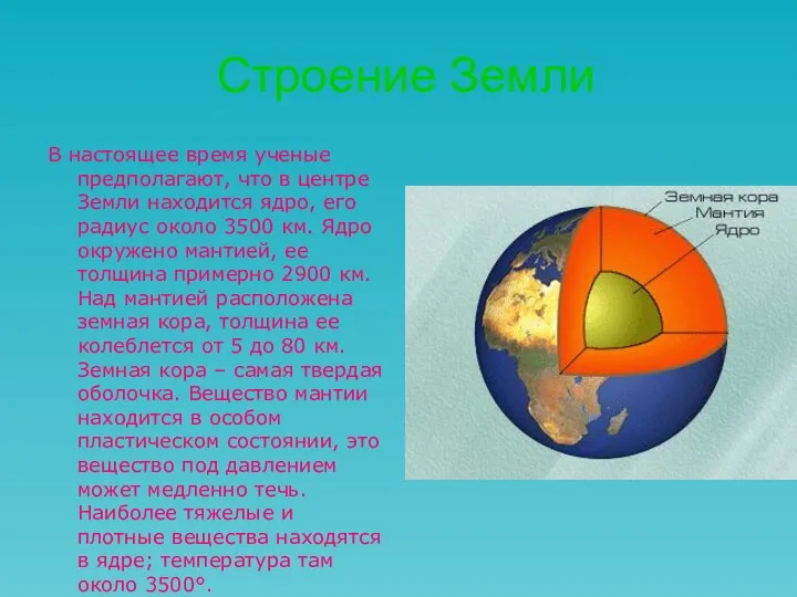 Строение Земли В настоящее время ученые предполагают, что в центре Земли