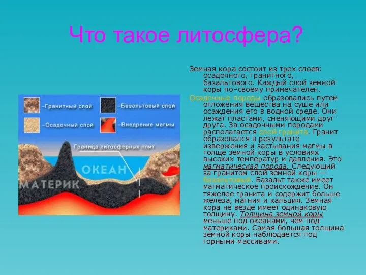 Что такое литосфера? Земная кора состоит из трех слоев: осадочного, гранитного,